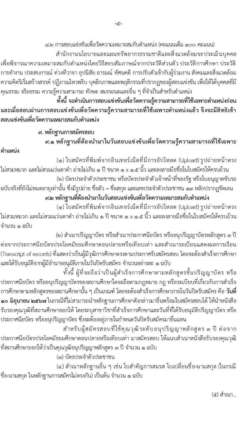 สำนักงานนโยบายและแผนทรัพยากรธรรมชาติและสิ่งแวดล้อม รับสมัครสอบแข่งขันเพื่อบรรจุและแต่งตั้งบุคคลเข้ารับราชการ 3 ตำแหน่ง 6 อัตรา (วุฒิ ปวส. ป.ตรี) รับสมัครสอบทางอินเทอร์เน็ต ตั้งแต่วันที่ 17 พ.ค. - 10 มิ.ย. 2567 หน้าที่ 5