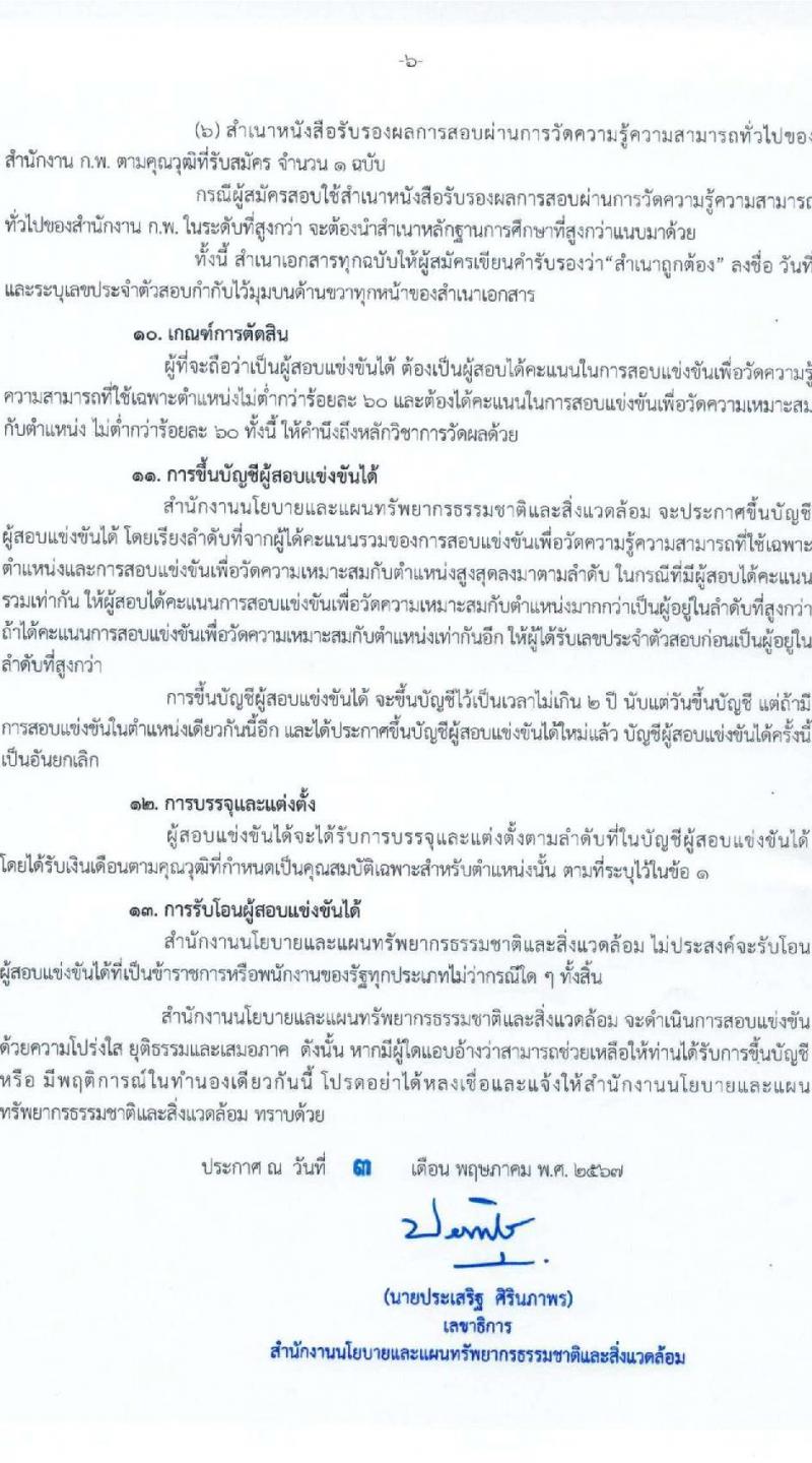 สำนักงานนโยบายและแผนทรัพยากรธรรมชาติและสิ่งแวดล้อม รับสมัครสอบแข่งขันเพื่อบรรจุและแต่งตั้งบุคคลเข้ารับราชการ 3 ตำแหน่ง 6 อัตรา (วุฒิ ปวส. ป.ตรี) รับสมัครสอบทางอินเทอร์เน็ต ตั้งแต่วันที่ 17 พ.ค. - 10 มิ.ย. 2567 หน้าที่ 6