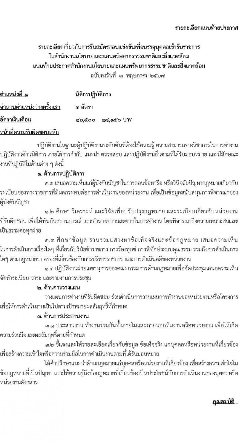สำนักงานนโยบายและแผนทรัพยากรธรรมชาติและสิ่งแวดล้อม รับสมัครสอบแข่งขันเพื่อบรรจุและแต่งตั้งบุคคลเข้ารับราชการ 3 ตำแหน่ง 6 อัตรา (วุฒิ ปวส. ป.ตรี) รับสมัครสอบทางอินเทอร์เน็ต ตั้งแต่วันที่ 17 พ.ค. - 10 มิ.ย. 2567 หน้าที่ 7