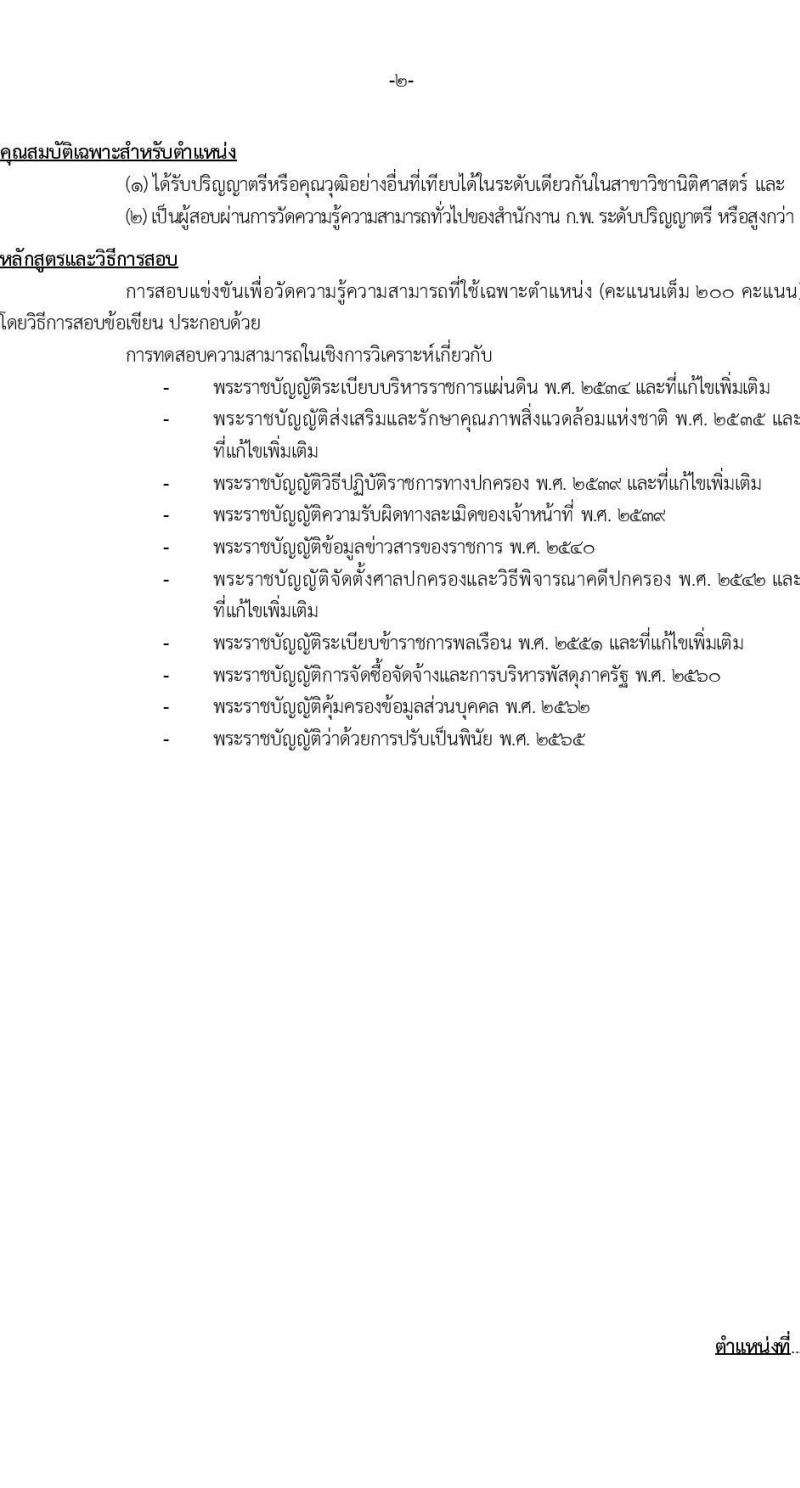 สำนักงานนโยบายและแผนทรัพยากรธรรมชาติและสิ่งแวดล้อม รับสมัครสอบแข่งขันเพื่อบรรจุและแต่งตั้งบุคคลเข้ารับราชการ 3 ตำแหน่ง 6 อัตรา (วุฒิ ปวส. ป.ตรี) รับสมัครสอบทางอินเทอร์เน็ต ตั้งแต่วันที่ 17 พ.ค. - 10 มิ.ย. 2567 หน้าที่ 8