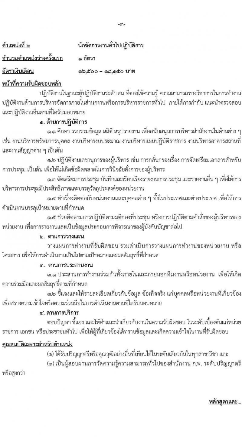 สำนักงานนโยบายและแผนทรัพยากรธรรมชาติและสิ่งแวดล้อม รับสมัครสอบแข่งขันเพื่อบรรจุและแต่งตั้งบุคคลเข้ารับราชการ 3 ตำแหน่ง 6 อัตรา (วุฒิ ปวส. ป.ตรี) รับสมัครสอบทางอินเทอร์เน็ต ตั้งแต่วันที่ 17 พ.ค. - 10 มิ.ย. 2567 หน้าที่ 9