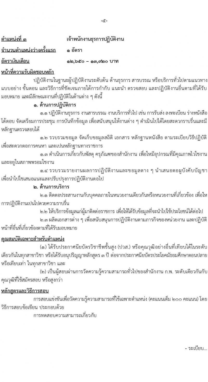 สำนักงานนโยบายและแผนทรัพยากรธรรมชาติและสิ่งแวดล้อม รับสมัครสอบแข่งขันเพื่อบรรจุและแต่งตั้งบุคคลเข้ารับราชการ 3 ตำแหน่ง 6 อัตรา (วุฒิ ปวส. ป.ตรี) รับสมัครสอบทางอินเทอร์เน็ต ตั้งแต่วันที่ 17 พ.ค. - 10 มิ.ย. 2567 หน้าที่ 11