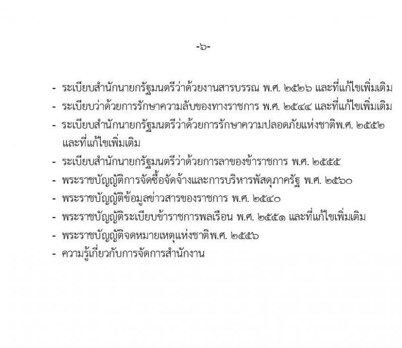 สำนักงานนโยบายและแผนทรัพยากรธรรมชาติและสิ่งแวดล้อม รับสมัครสอบแข่งขันเพื่อบรรจุและแต่งตั้งบุคคลเข้ารับราชการ 3 ตำแหน่ง 6 อัตรา (วุฒิ ปวส. ป.ตรี) รับสมัครสอบทางอินเทอร์เน็ต ตั้งแต่วันที่ 17 พ.ค. - 10 มิ.ย. 2567 หน้าที่ 12