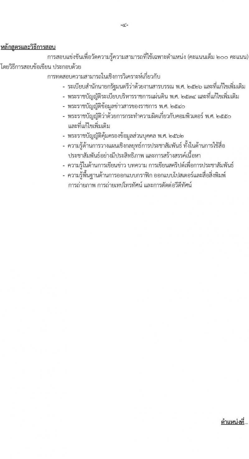 สำนักงานนโยบายและแผนทรัพยากรธรรมชาติและสิ่งแวดล้อม รับสมัครสอบแข่งขันเพื่อบรรจุและแต่งตั้งบุคคลเข้ารับราชการ 3 ตำแหน่ง 6 อัตรา (วุฒิ ปวส. ป.ตรี) รับสมัครสอบทางอินเทอร์เน็ต ตั้งแต่วันที่ 17 พ.ค. - 10 มิ.ย. 2567 หน้าที่ 10