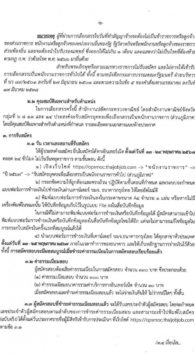 สำนักงานปลัดกระทรวงพาณิชย์ รับสมัครบุคคลเพื่อเลือกสรรเป็นพนักงานราชการ 2 ตำแหน่ง 4 อัตรา (วุฒิ ปวส.หรือเทียบเท่า) รับสมัครสอบทางอินเทอร์เน็ต ตั้งแต่วันที่ 13-24 พ.ค. 2567 หน้าที่ 2