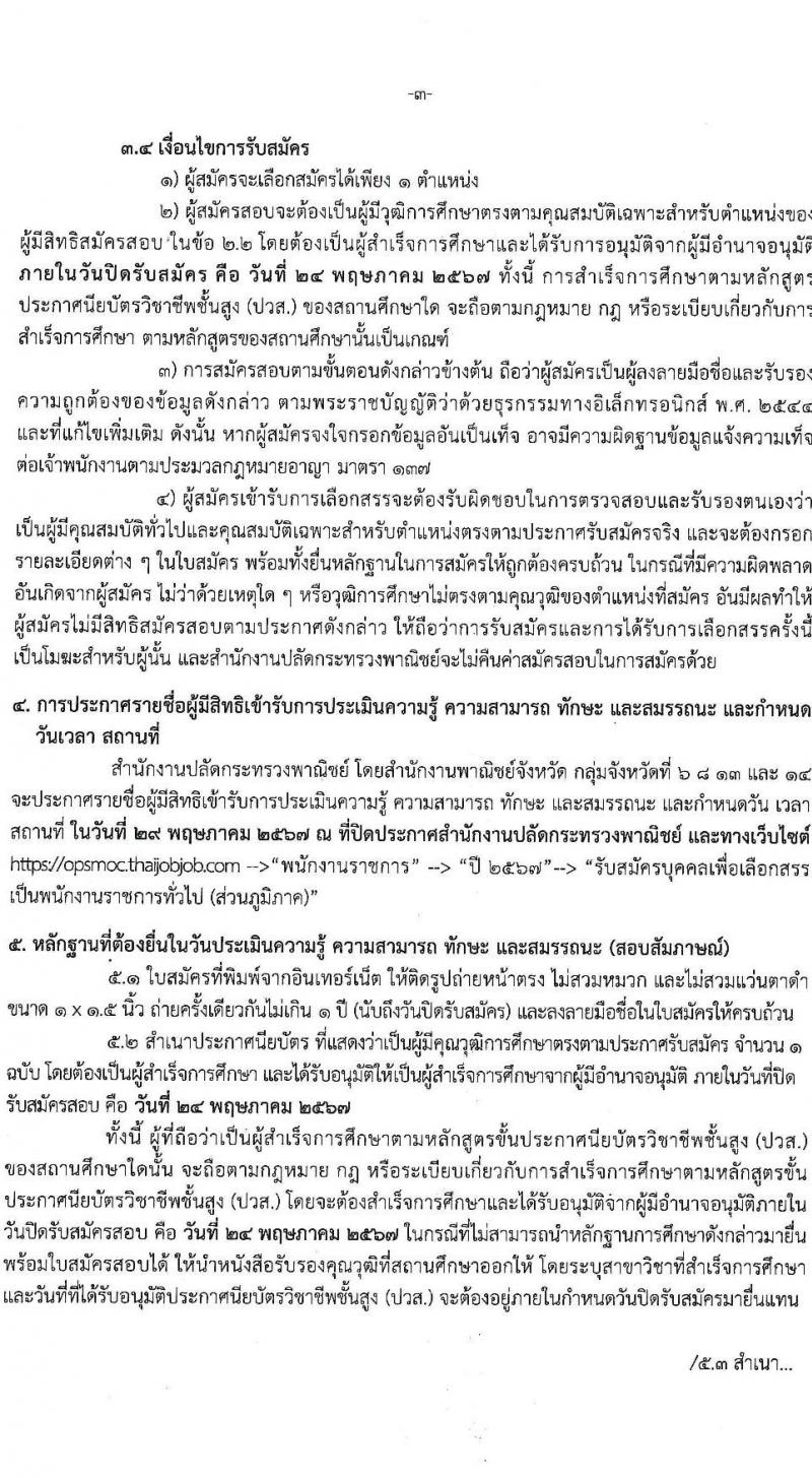 สำนักงานปลัดกระทรวงพาณิชย์ รับสมัครบุคคลเพื่อเลือกสรรเป็นพนักงานราชการ 2 ตำแหน่ง 4 อัตรา (วุฒิ ปวส.หรือเทียบเท่า) รับสมัครสอบทางอินเทอร์เน็ต ตั้งแต่วันที่ 13-24 พ.ค. 2567 หน้าที่ 3