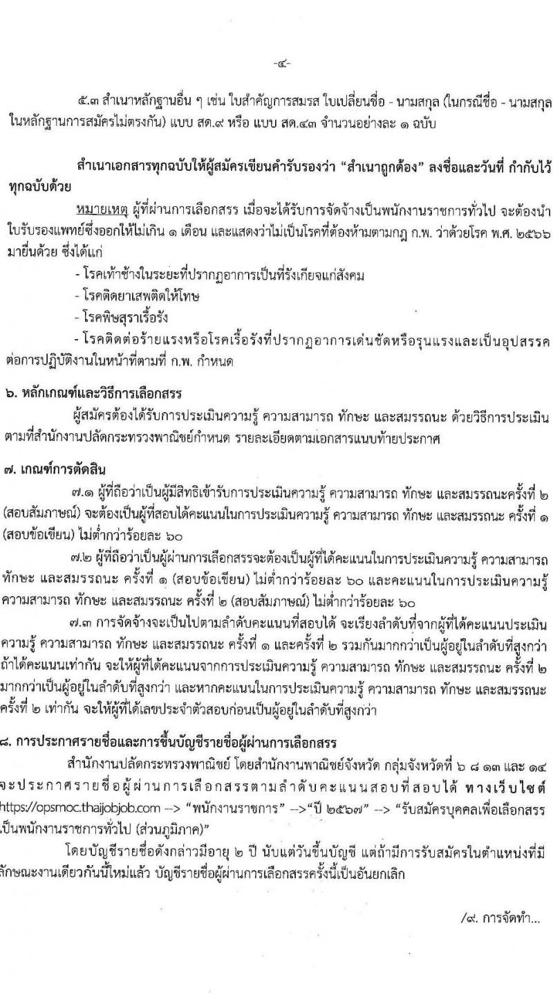 สำนักงานปลัดกระทรวงพาณิชย์ รับสมัครบุคคลเพื่อเลือกสรรเป็นพนักงานราชการ 2 ตำแหน่ง 4 อัตรา (วุฒิ ปวส.หรือเทียบเท่า) รับสมัครสอบทางอินเทอร์เน็ต ตั้งแต่วันที่ 13-24 พ.ค. 2567 หน้าที่ 4