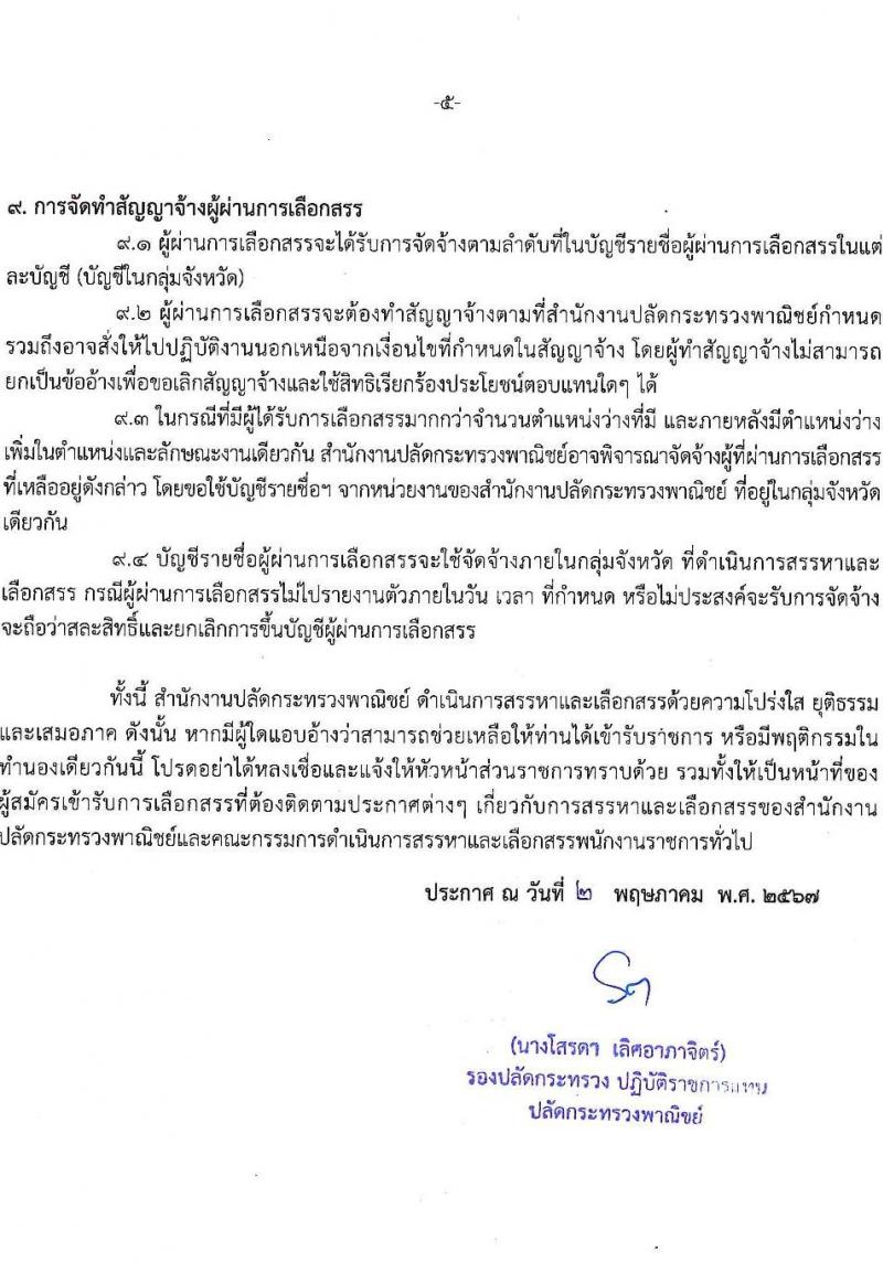 สำนักงานปลัดกระทรวงพาณิชย์ รับสมัครบุคคลเพื่อเลือกสรรเป็นพนักงานราชการ 2 ตำแหน่ง 4 อัตรา (วุฒิ ปวส.หรือเทียบเท่า) รับสมัครสอบทางอินเทอร์เน็ต ตั้งแต่วันที่ 13-24 พ.ค. 2567 หน้าที่ 5