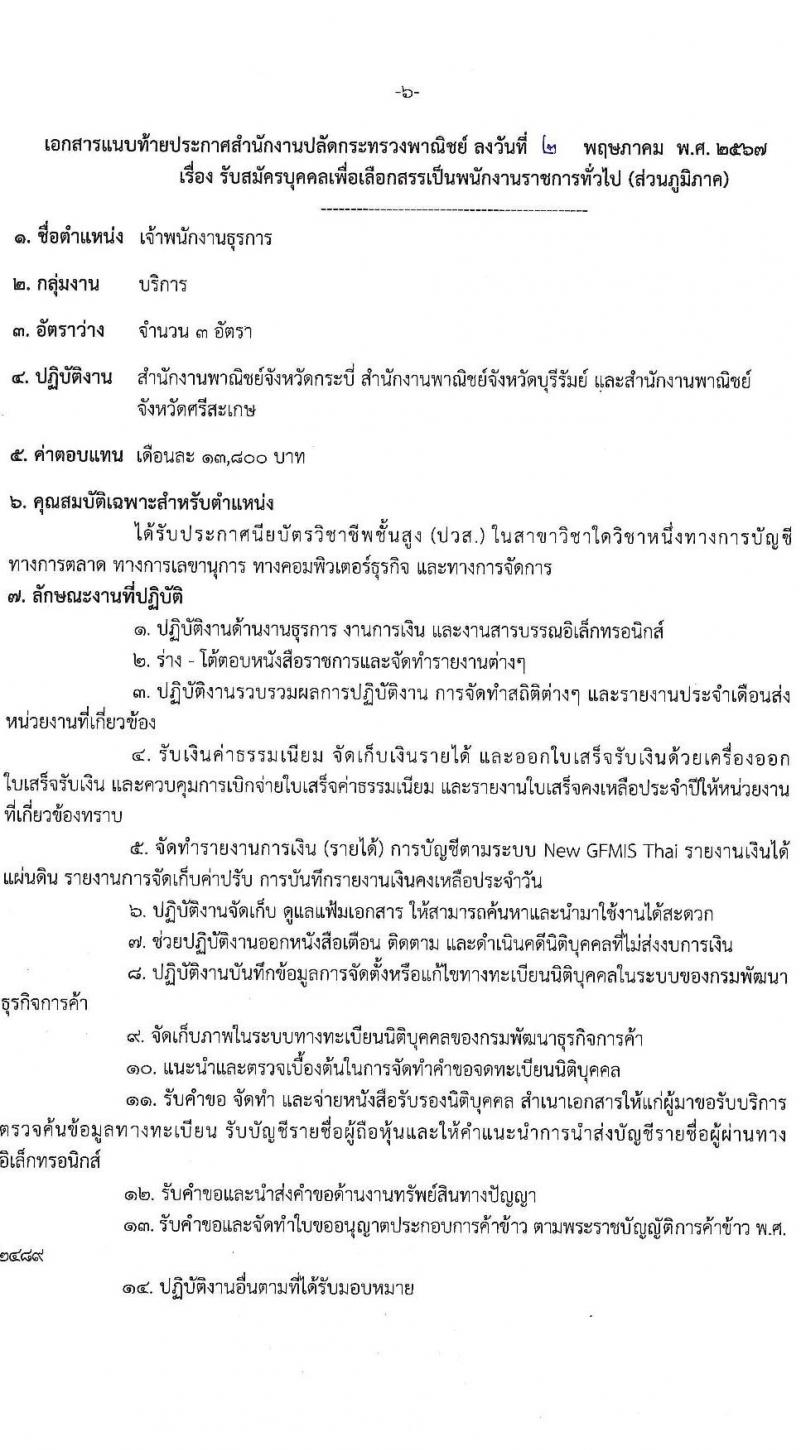 สำนักงานปลัดกระทรวงพาณิชย์ รับสมัครบุคคลเพื่อเลือกสรรเป็นพนักงานราชการ 2 ตำแหน่ง 4 อัตรา (วุฒิ ปวส.หรือเทียบเท่า) รับสมัครสอบทางอินเทอร์เน็ต ตั้งแต่วันที่ 13-24 พ.ค. 2567 หน้าที่ 6