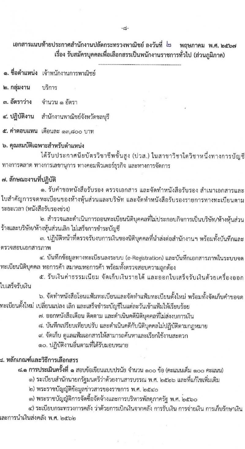 สำนักงานปลัดกระทรวงพาณิชย์ รับสมัครบุคคลเพื่อเลือกสรรเป็นพนักงานราชการ 2 ตำแหน่ง 4 อัตรา (วุฒิ ปวส.หรือเทียบเท่า) รับสมัครสอบทางอินเทอร์เน็ต ตั้งแต่วันที่ 13-24 พ.ค. 2567 หน้าที่ 8