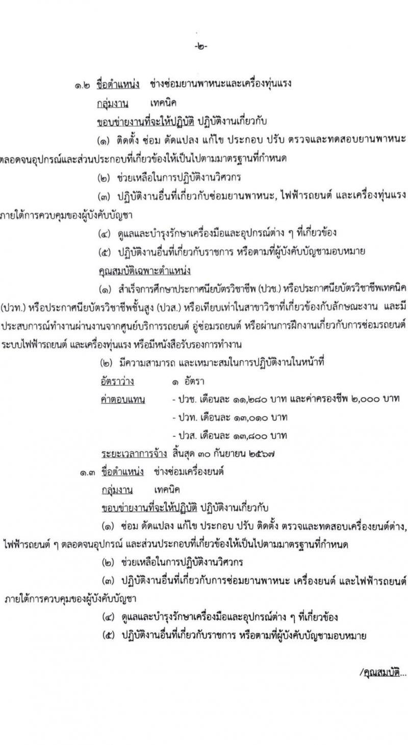 กรมยุทธบริการทหาร รับสมัครบุคคลเพื่อเลือกสรรเป็นพนักงานราชการ 4 อัตรา (วุฒิ ปวช. ปวท. ปวส.) รับสมัครสอบด้วยตนเอง ตั้งแต่วันที่ 13-17 พ.ค. 2567 หน้าที่ 2