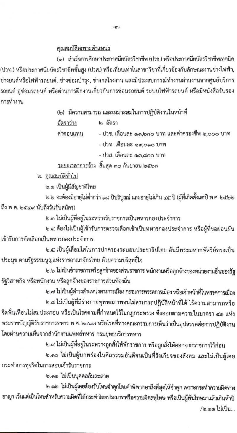 กรมยุทธบริการทหาร รับสมัครบุคคลเพื่อเลือกสรรเป็นพนักงานราชการ 4 อัตรา (วุฒิ ปวช. ปวท. ปวส.) รับสมัครสอบด้วยตนเอง ตั้งแต่วันที่ 13-17 พ.ค. 2567 หน้าที่ 3
