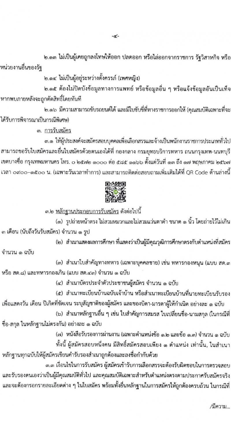 กรมยุทธบริการทหาร รับสมัครบุคคลเพื่อเลือกสรรเป็นพนักงานราชการ 4 อัตรา (วุฒิ ปวช. ปวท. ปวส.) รับสมัครสอบด้วยตนเอง ตั้งแต่วันที่ 13-17 พ.ค. 2567 หน้าที่ 4