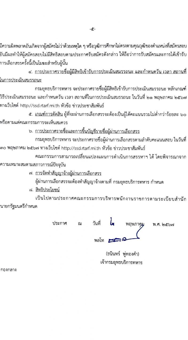 กรมยุทธบริการทหาร รับสมัครบุคคลเพื่อเลือกสรรเป็นพนักงานราชการ 4 อัตรา (วุฒิ ปวช. ปวท. ปวส.) รับสมัครสอบด้วยตนเอง ตั้งแต่วันที่ 13-17 พ.ค. 2567 หน้าที่ 5