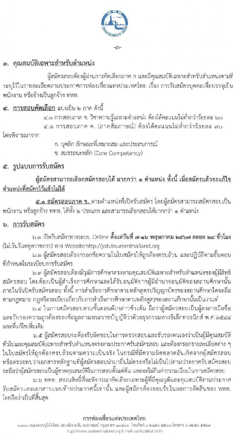 การท่องเที่ยวแห่งประเทศไทย รับสมัครบุคคลเพื่อบรรจุและแต่งตั้งเป็นพนักงานและลูกจ้าง จำนวน 53 อัตรา (วุฒิ ป.ตรี ป.โท) รับสมัครสอบทางอินเทอร์เน็ต ตั้งแต่วันที่ 7-16 พ.ค. 2567 หน้าที่ 3