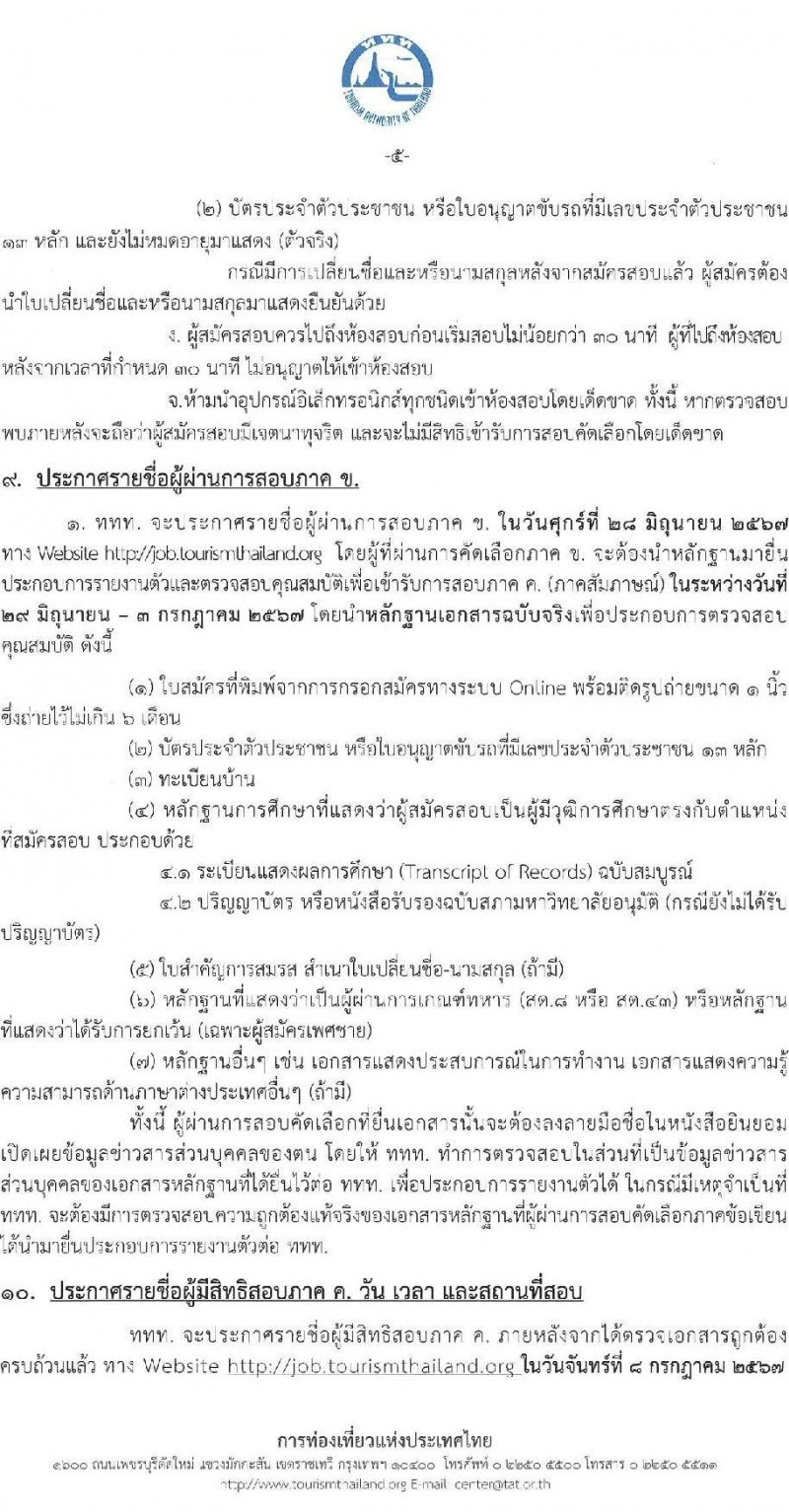 การท่องเที่ยวแห่งประเทศไทย รับสมัครบุคคลเพื่อบรรจุและแต่งตั้งเป็นพนักงานและลูกจ้าง จำนวน 53 อัตรา (วุฒิ ป.ตรี ป.โท) รับสมัครสอบทางอินเทอร์เน็ต ตั้งแต่วันที่ 7-16 พ.ค. 2567 หน้าที่ 5