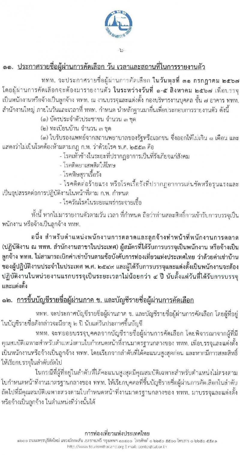 การท่องเที่ยวแห่งประเทศไทย รับสมัครบุคคลเพื่อบรรจุและแต่งตั้งเป็นพนักงานและลูกจ้าง จำนวน 53 อัตรา (วุฒิ ป.ตรี ป.โท) รับสมัครสอบทางอินเทอร์เน็ต ตั้งแต่วันที่ 7-16 พ.ค. 2567 หน้าที่ 6
