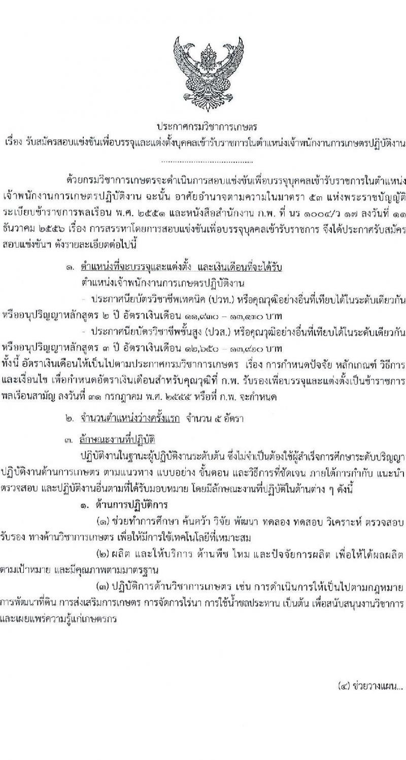 กรมวิชาการเกษตร รับสมัครสอบแข่งขันเพื่อบรรจุและแต่งตั้งบุคคลเข้ารับราชการ ตำแหน่งเจ้าพนักงานการเกษตรปฏิบัติงาน ครั้งแรก 5 อัตรา (วุฒิ ปวท. ปวส. อนุปริญญา) รับสมัครสอบทางอินเทอร์เน็ต ตั้งแต่วันที่ 13 พ.ค. - 5 มิ.ย. 2567 หน้าที่ 1