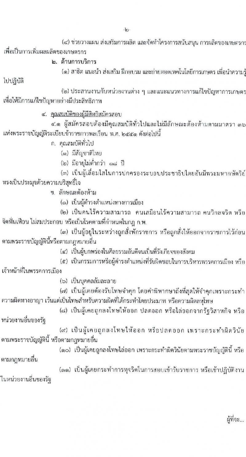 กรมวิชาการเกษตร รับสมัครสอบแข่งขันเพื่อบรรจุและแต่งตั้งบุคคลเข้ารับราชการ ตำแหน่งเจ้าพนักงานการเกษตรปฏิบัติงาน ครั้งแรก 5 อัตรา (วุฒิ ปวท. ปวส. อนุปริญญา) รับสมัครสอบทางอินเทอร์เน็ต ตั้งแต่วันที่ 13 พ.ค. - 5 มิ.ย. 2567 หน้าที่ 2
