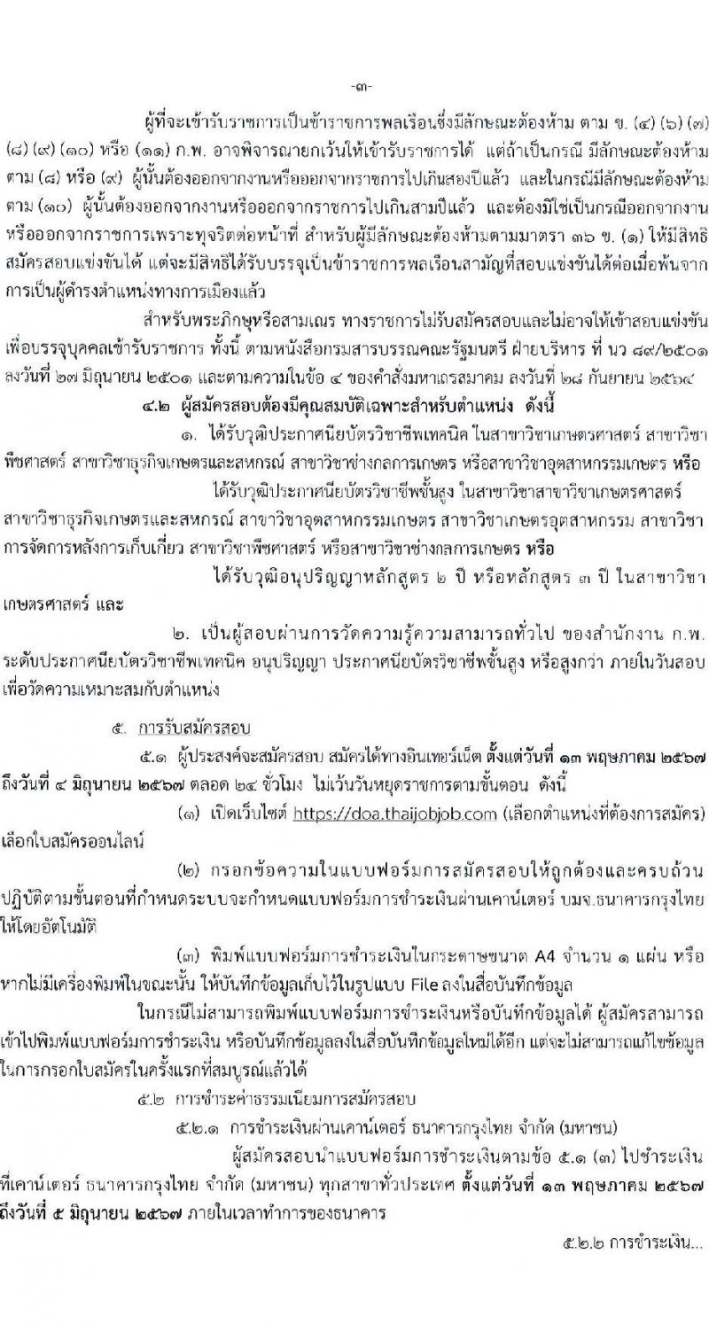 กรมวิชาการเกษตร รับสมัครสอบแข่งขันเพื่อบรรจุและแต่งตั้งบุคคลเข้ารับราชการ ตำแหน่งเจ้าพนักงานการเกษตรปฏิบัติงาน ครั้งแรก 5 อัตรา (วุฒิ ปวท. ปวส. อนุปริญญา) รับสมัครสอบทางอินเทอร์เน็ต ตั้งแต่วันที่ 13 พ.ค. - 5 มิ.ย. 2567 หน้าที่ 3