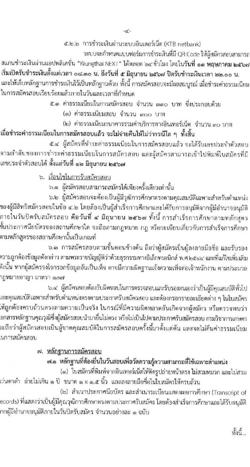 กรมวิชาการเกษตร รับสมัครสอบแข่งขันเพื่อบรรจุและแต่งตั้งบุคคลเข้ารับราชการ ตำแหน่งเจ้าพนักงานการเกษตรปฏิบัติงาน ครั้งแรก 5 อัตรา (วุฒิ ปวท. ปวส. อนุปริญญา) รับสมัครสอบทางอินเทอร์เน็ต ตั้งแต่วันที่ 13 พ.ค. - 5 มิ.ย. 2567 หน้าที่ 4