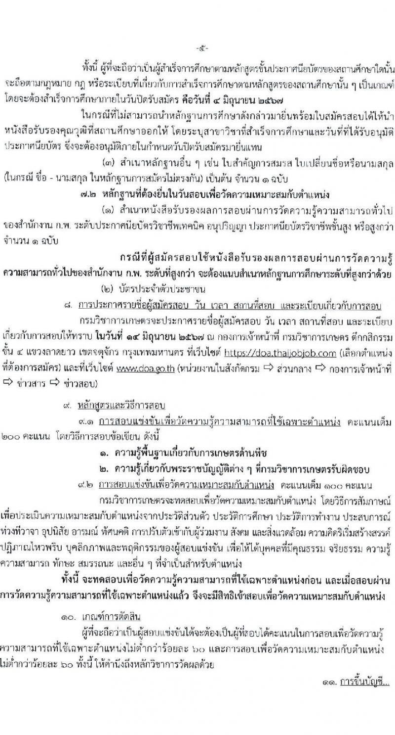 กรมวิชาการเกษตร รับสมัครสอบแข่งขันเพื่อบรรจุและแต่งตั้งบุคคลเข้ารับราชการ ตำแหน่งเจ้าพนักงานการเกษตรปฏิบัติงาน ครั้งแรก 5 อัตรา (วุฒิ ปวท. ปวส. อนุปริญญา) รับสมัครสอบทางอินเทอร์เน็ต ตั้งแต่วันที่ 13 พ.ค. - 5 มิ.ย. 2567 หน้าที่ 5