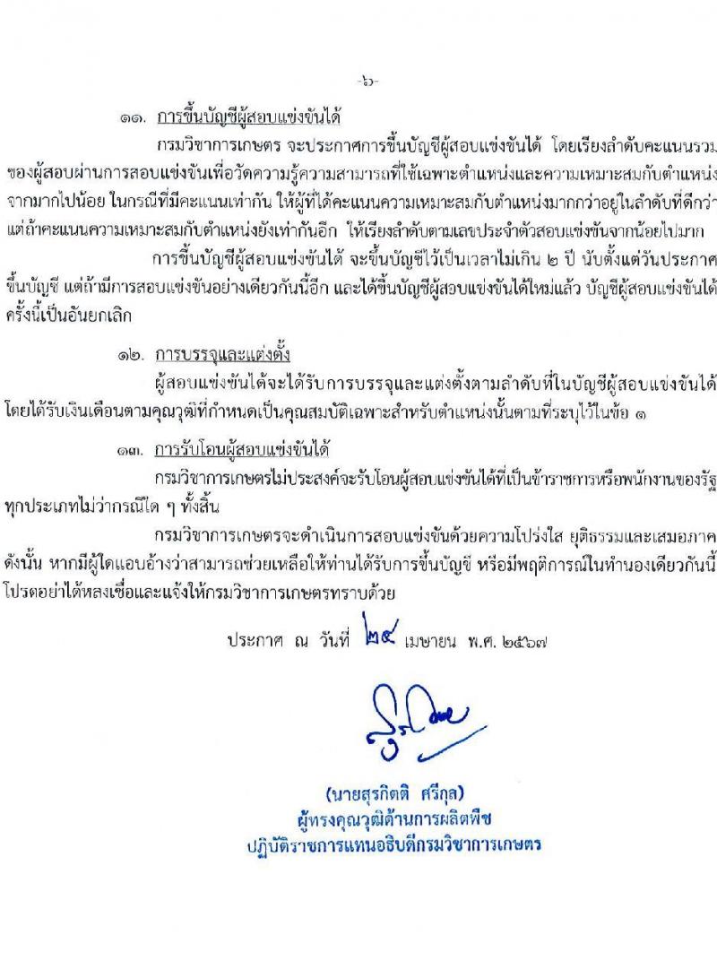 กรมวิชาการเกษตร รับสมัครสอบแข่งขันเพื่อบรรจุและแต่งตั้งบุคคลเข้ารับราชการ ตำแหน่งเจ้าพนักงานการเกษตรปฏิบัติงาน ครั้งแรก 5 อัตรา (วุฒิ ปวท. ปวส. อนุปริญญา) รับสมัครสอบทางอินเทอร์เน็ต ตั้งแต่วันที่ 13 พ.ค. - 5 มิ.ย. 2567 หน้าที่ 6