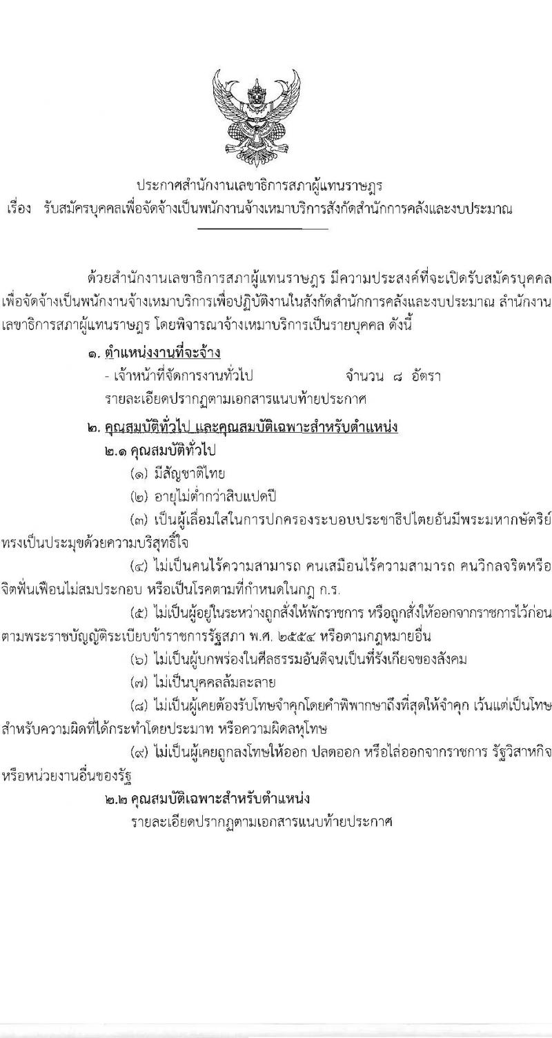 สำนักงานเลขาธิการสภาผู้แทนราษฎร รับสมัครสรรหาและเลือกสรรบุคคลเพื่อจ้างเป็นพนักงานจ้าง ตำแหน่งเจ้าหน้าที่จัดการงานทั่วไป 8 อัตรา (วุฒิ ป.ตรี) รับสมัครสอบด้วยตนเอง ตั้งแต่วันที่ 13 พ.ค. - 4 มิ.ย. 2567 หน้าที่ 1