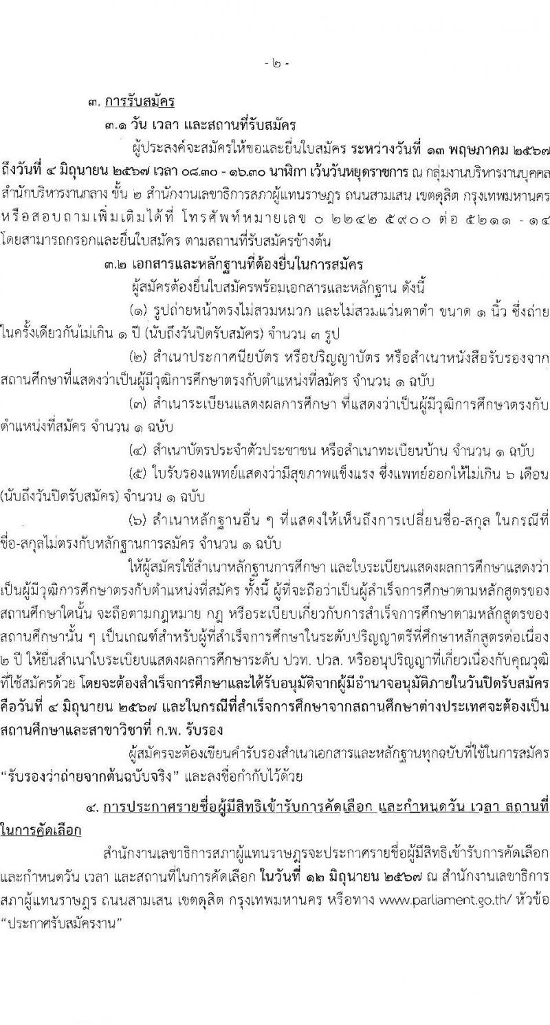 สำนักงานเลขาธิการสภาผู้แทนราษฎร รับสมัครสรรหาและเลือกสรรบุคคลเพื่อจ้างเป็นพนักงานจ้าง ตำแหน่งเจ้าหน้าที่จัดการงานทั่วไป 8 อัตรา (วุฒิ ป.ตรี) รับสมัครสอบด้วยตนเอง ตั้งแต่วันที่ 13 พ.ค. - 4 มิ.ย. 2567 หน้าที่ 2