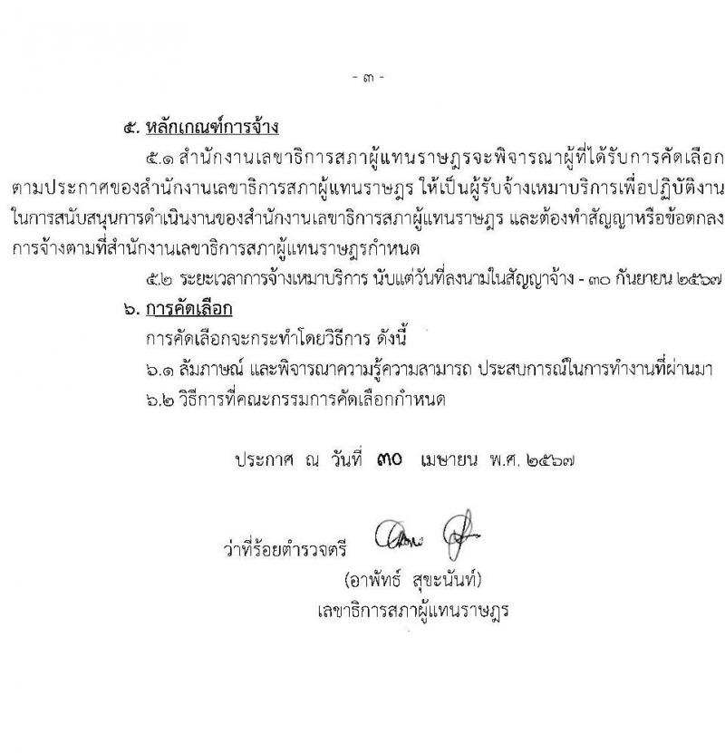 สำนักงานเลขาธิการสภาผู้แทนราษฎร รับสมัครสรรหาและเลือกสรรบุคคลเพื่อจ้างเป็นพนักงานจ้าง ตำแหน่งเจ้าหน้าที่จัดการงานทั่วไป 8 อัตรา (วุฒิ ป.ตรี) รับสมัครสอบด้วยตนเอง ตั้งแต่วันที่ 13 พ.ค. - 4 มิ.ย. 2567 หน้าที่ 3