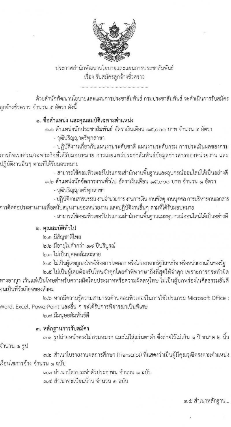 สำนักพัฒนานโยบายและแผนการประชาสัมพันธ์ กรมประชาสัมพันธ์ รับสมัครคัดเลือกบุคคลเพื่อเป็นลูกจ้างชั่วคราว 2 ตำแหน่ง 5 อัตรา (วุฒิ ป.ตรี) รับสมัครสอบด้วยตนเอง ตั้งแต่วันที่ 7-17 พ.ค. 2567 หน้าที่ 1