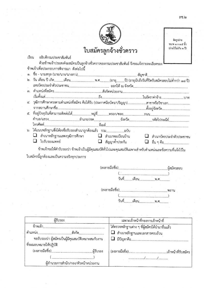 สำนักพัฒนานโยบายและแผนการประชาสัมพันธ์ กรมประชาสัมพันธ์ รับสมัครคัดเลือกบุคคลเพื่อเป็นลูกจ้างชั่วคราว 2 ตำแหน่ง 5 อัตรา (วุฒิ ป.ตรี) รับสมัครสอบด้วยตนเอง ตั้งแต่วันที่ 7-17 พ.ค. 2567 หน้าที่ 3
