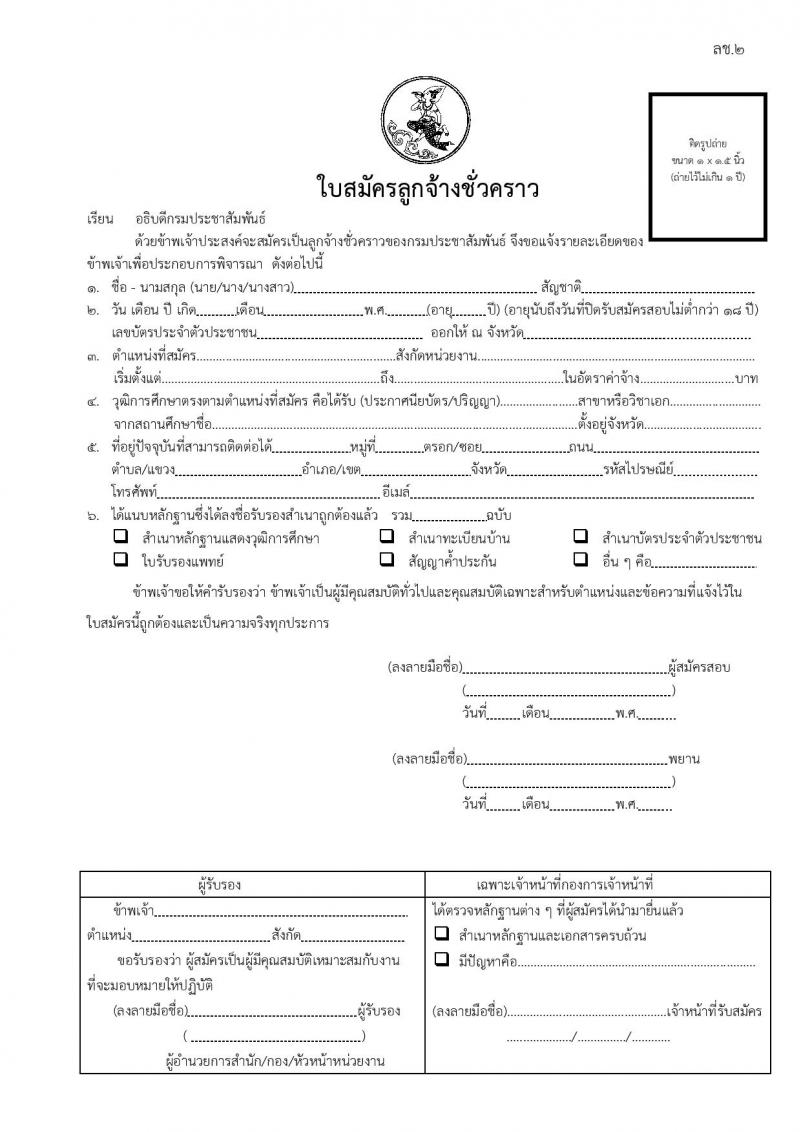 สำนักพัฒนานโยบายและแผนการประชาสัมพันธ์ กรมประชาสัมพันธ์ รับสมัครคัดเลือกบุคคลเพื่อเป็นลูกจ้างชั่วคราว 2 ตำแหน่ง 5 อัตรา (วุฒิ ป.ตรี) รับสมัครสอบด้วยตนเอง ตั้งแต่วันที่ 7-17 พ.ค. 2567 หน้าที่ 4