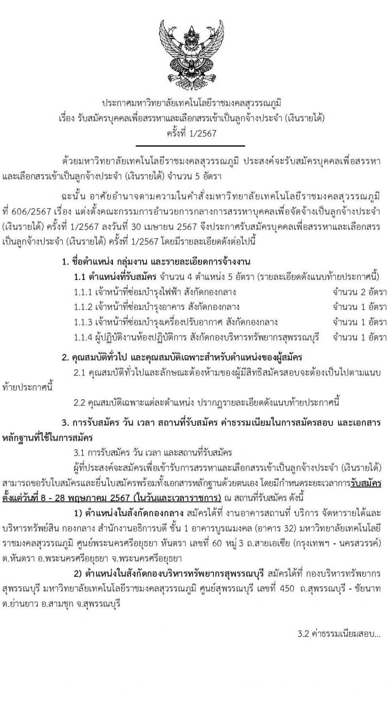 มหาวิทยาลัยเทคโนโลยีราชมงคลสุวรรณภูมิ รับสมัครบุคคลเพื่อบรรจุและแต่งตั้งเป็นลูกจ้างประจำ 4 ตำแหน่ง 5 อัตรา (วุฒิ ไม่ต่ำกว่า ม.3 ปวช.) รับสมัครสอบด้วยตนเอง ตั้งแต่วันที่ 8-28 พ.ค. 2567 หน้าที่ 1