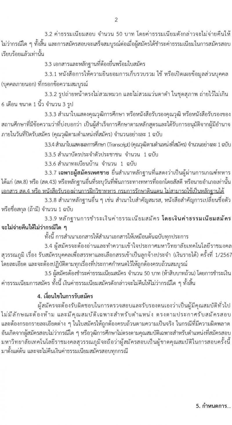 มหาวิทยาลัยเทคโนโลยีราชมงคลสุวรรณภูมิ รับสมัครบุคคลเพื่อบรรจุและแต่งตั้งเป็นลูกจ้างประจำ 4 ตำแหน่ง 5 อัตรา (วุฒิ ไม่ต่ำกว่า ม.3 ปวช.) รับสมัครสอบด้วยตนเอง ตั้งแต่วันที่ 8-28 พ.ค. 2567 หน้าที่ 2