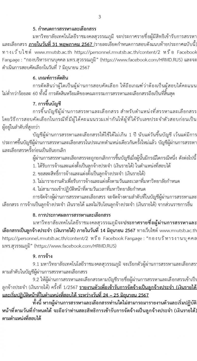 มหาวิทยาลัยเทคโนโลยีราชมงคลสุวรรณภูมิ รับสมัครบุคคลเพื่อบรรจุและแต่งตั้งเป็นลูกจ้างประจำ 4 ตำแหน่ง 5 อัตรา (วุฒิ ไม่ต่ำกว่า ม.3 ปวช.) รับสมัครสอบด้วยตนเอง ตั้งแต่วันที่ 8-28 พ.ค. 2567 หน้าที่ 3