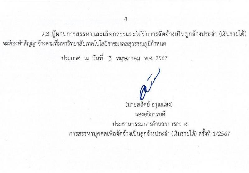 มหาวิทยาลัยเทคโนโลยีราชมงคลสุวรรณภูมิ รับสมัครบุคคลเพื่อบรรจุและแต่งตั้งเป็นลูกจ้างประจำ 4 ตำแหน่ง 5 อัตรา (วุฒิ ไม่ต่ำกว่า ม.3 ปวช.) รับสมัครสอบด้วยตนเอง ตั้งแต่วันที่ 8-28 พ.ค. 2567 หน้าที่ 4