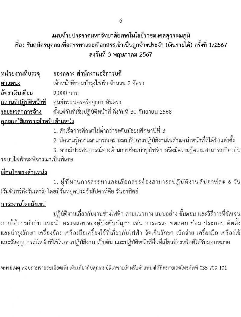 มหาวิทยาลัยเทคโนโลยีราชมงคลสุวรรณภูมิ รับสมัครบุคคลเพื่อบรรจุและแต่งตั้งเป็นลูกจ้างประจำ 4 ตำแหน่ง 5 อัตรา (วุฒิ ไม่ต่ำกว่า ม.3 ปวช.) รับสมัครสอบด้วยตนเอง ตั้งแต่วันที่ 8-28 พ.ค. 2567 หน้าที่ 6