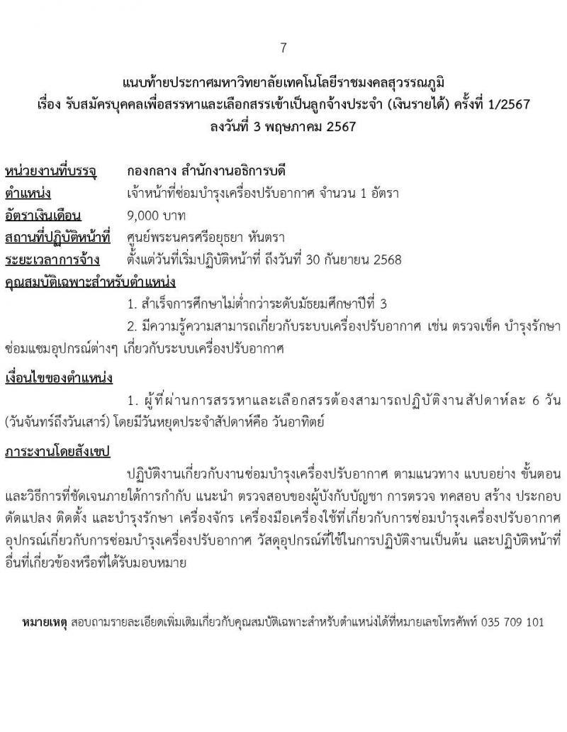 มหาวิทยาลัยเทคโนโลยีราชมงคลสุวรรณภูมิ รับสมัครบุคคลเพื่อบรรจุและแต่งตั้งเป็นลูกจ้างประจำ 4 ตำแหน่ง 5 อัตรา (วุฒิ ไม่ต่ำกว่า ม.3 ปวช.) รับสมัครสอบด้วยตนเอง ตั้งแต่วันที่ 8-28 พ.ค. 2567 หน้าที่ 7