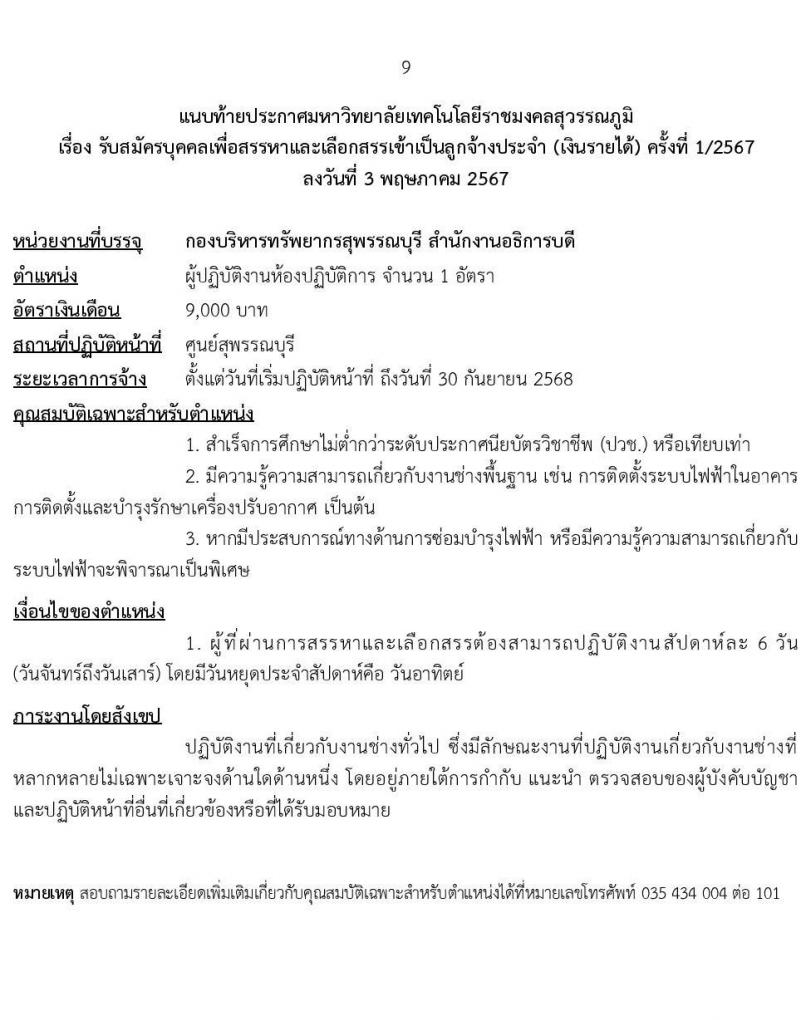 มหาวิทยาลัยเทคโนโลยีราชมงคลสุวรรณภูมิ รับสมัครบุคคลเพื่อบรรจุและแต่งตั้งเป็นลูกจ้างประจำ 4 ตำแหน่ง 5 อัตรา (วุฒิ ไม่ต่ำกว่า ม.3 ปวช.) รับสมัครสอบด้วยตนเอง ตั้งแต่วันที่ 8-28 พ.ค. 2567 หน้าที่ 9