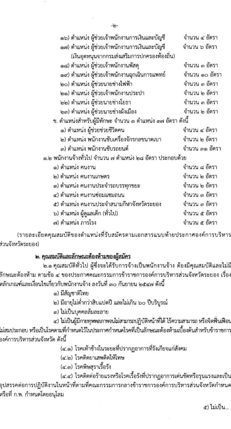 องค์การบริหารส่วนจังหวัดระยอง (อบจ.ระยอง) รับสมัครสรรหาและเลือกสรรบุคคลเพื่อจ้างเป็นพนักงานจ้าง 33 ตำแหน่ง 247 อัตรา (บางตำแหน่งไม่ใช้วุฒิ วุฒิ ปวช. ปวส. ป.ตรี) รับสมัครสอบด้วยตนเอง ตั้งแต่วันที่ 23-31 พ.ค. 2567 หน้าที่ 2