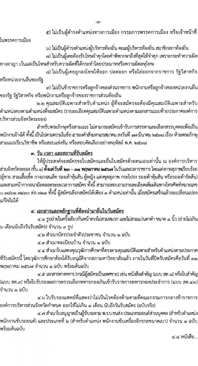 องค์การบริหารส่วนจังหวัดระยอง (อบจ.ระยอง) รับสมัครสรรหาและเลือกสรรบุคคลเพื่อจ้างเป็นพนักงานจ้าง 33 ตำแหน่ง 247 อัตรา (บางตำแหน่งไม่ใช้วุฒิ วุฒิ ปวช. ปวส. ป.ตรี) รับสมัครสอบด้วยตนเอง ตั้งแต่วันที่ 23-31 พ.ค. 2567 หน้าที่ 3