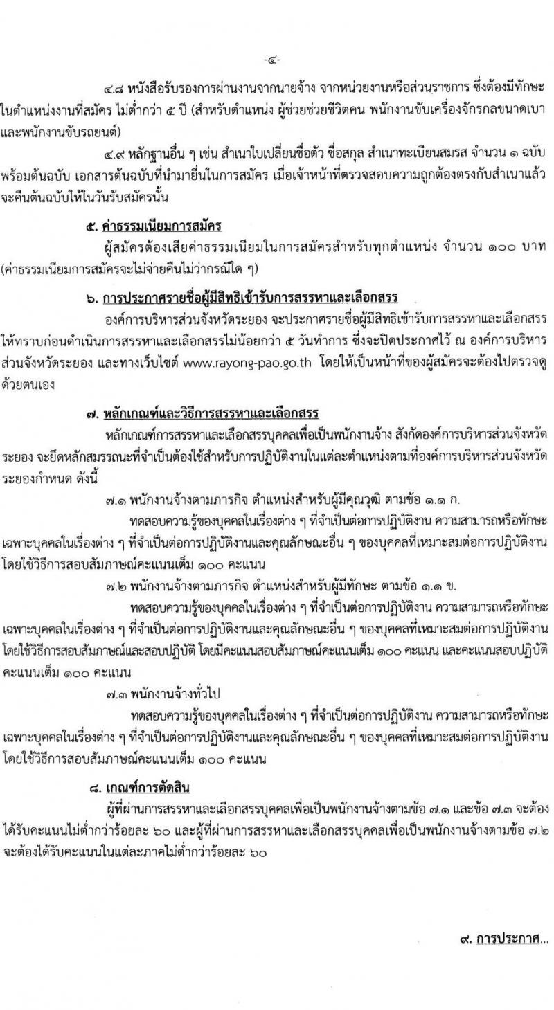 องค์การบริหารส่วนจังหวัดระยอง (อบจ.ระยอง) รับสมัครสรรหาและเลือกสรรบุคคลเพื่อจ้างเป็นพนักงานจ้าง 33 ตำแหน่ง 247 อัตรา (บางตำแหน่งไม่ใช้วุฒิ วุฒิ ปวช. ปวส. ป.ตรี) รับสมัครสอบด้วยตนเอง ตั้งแต่วันที่ 23-31 พ.ค. 2567 หน้าที่ 4