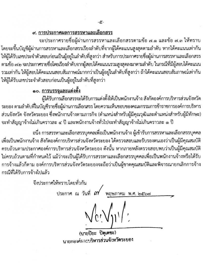 องค์การบริหารส่วนจังหวัดระยอง (อบจ.ระยอง) รับสมัครสรรหาและเลือกสรรบุคคลเพื่อจ้างเป็นพนักงานจ้าง 33 ตำแหน่ง 247 อัตรา (บางตำแหน่งไม่ใช้วุฒิ วุฒิ ปวช. ปวส. ป.ตรี) รับสมัครสอบด้วยตนเอง ตั้งแต่วันที่ 23-31 พ.ค. 2567 หน้าที่ 5