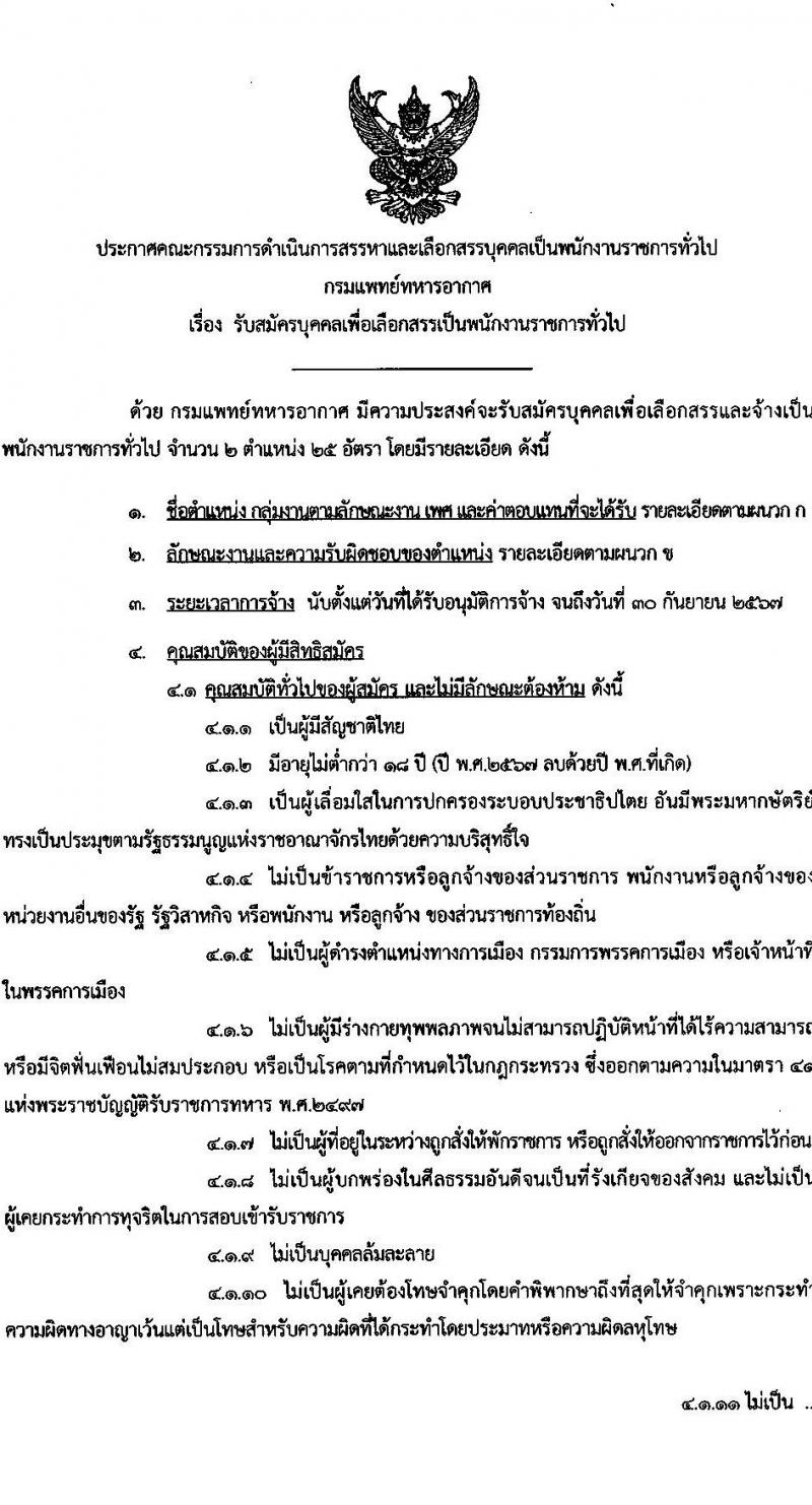 กรมแพทย์ทหารอากาศ รับสมัครบุคคลเพื่อเลือกสรรเป็นพนักงานราชการ 2 ตำแหน่ง 25 อัตรา (วุฒิ ป.ตรี) รับสมัครสอบด้วยตนเอง ตั้งแต่วันที่ 13-17 พ.ค. 2567 หน้าที่ 1