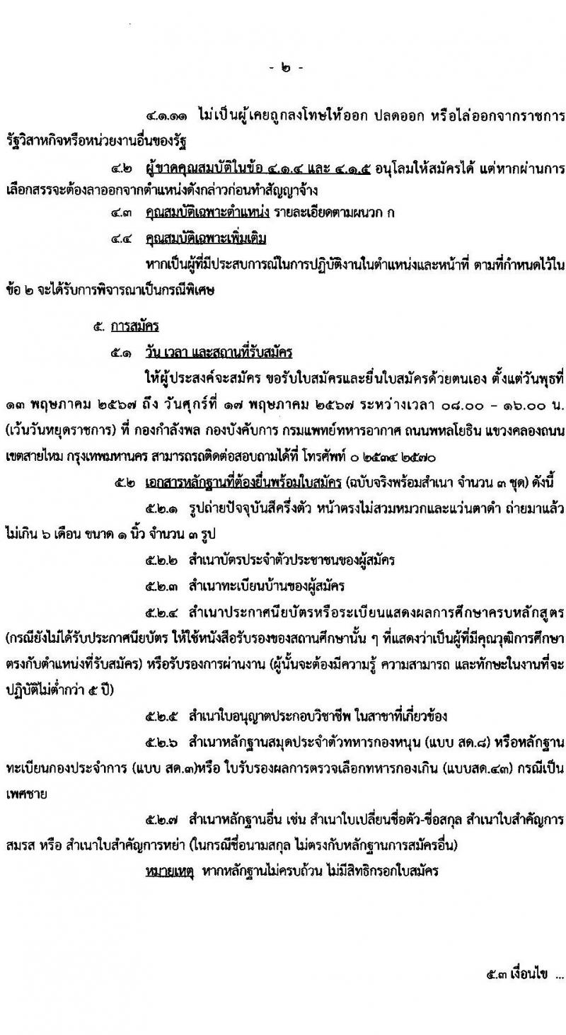 กรมแพทย์ทหารอากาศ รับสมัครบุคคลเพื่อเลือกสรรเป็นพนักงานราชการ 2 ตำแหน่ง 25 อัตรา (วุฒิ ป.ตรี) รับสมัครสอบด้วยตนเอง ตั้งแต่วันที่ 13-17 พ.ค. 2567 หน้าที่ 2