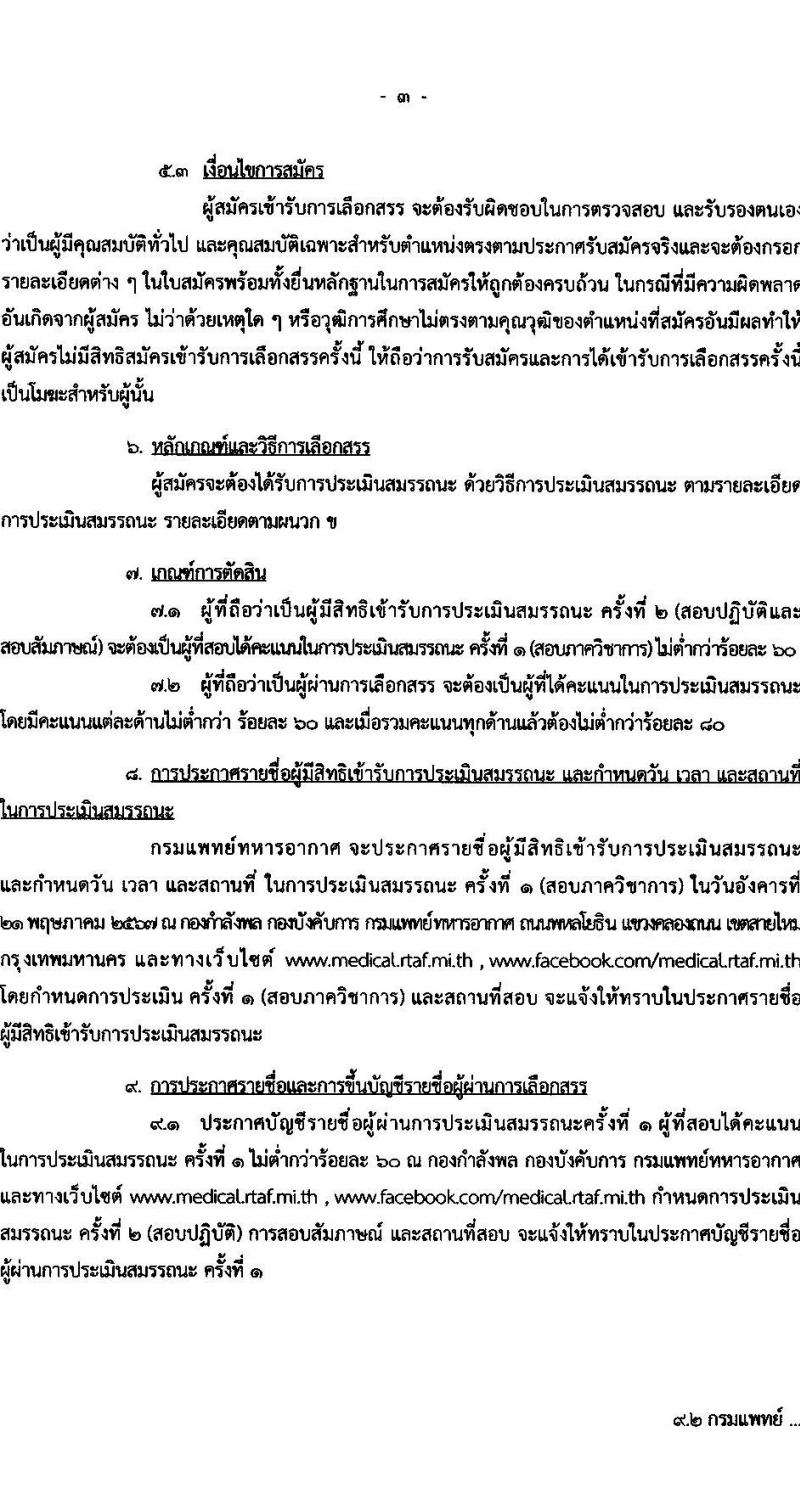 กรมแพทย์ทหารอากาศ รับสมัครบุคคลเพื่อเลือกสรรเป็นพนักงานราชการ 2 ตำแหน่ง 25 อัตรา (วุฒิ ป.ตรี) รับสมัครสอบด้วยตนเอง ตั้งแต่วันที่ 13-17 พ.ค. 2567 หน้าที่ 3