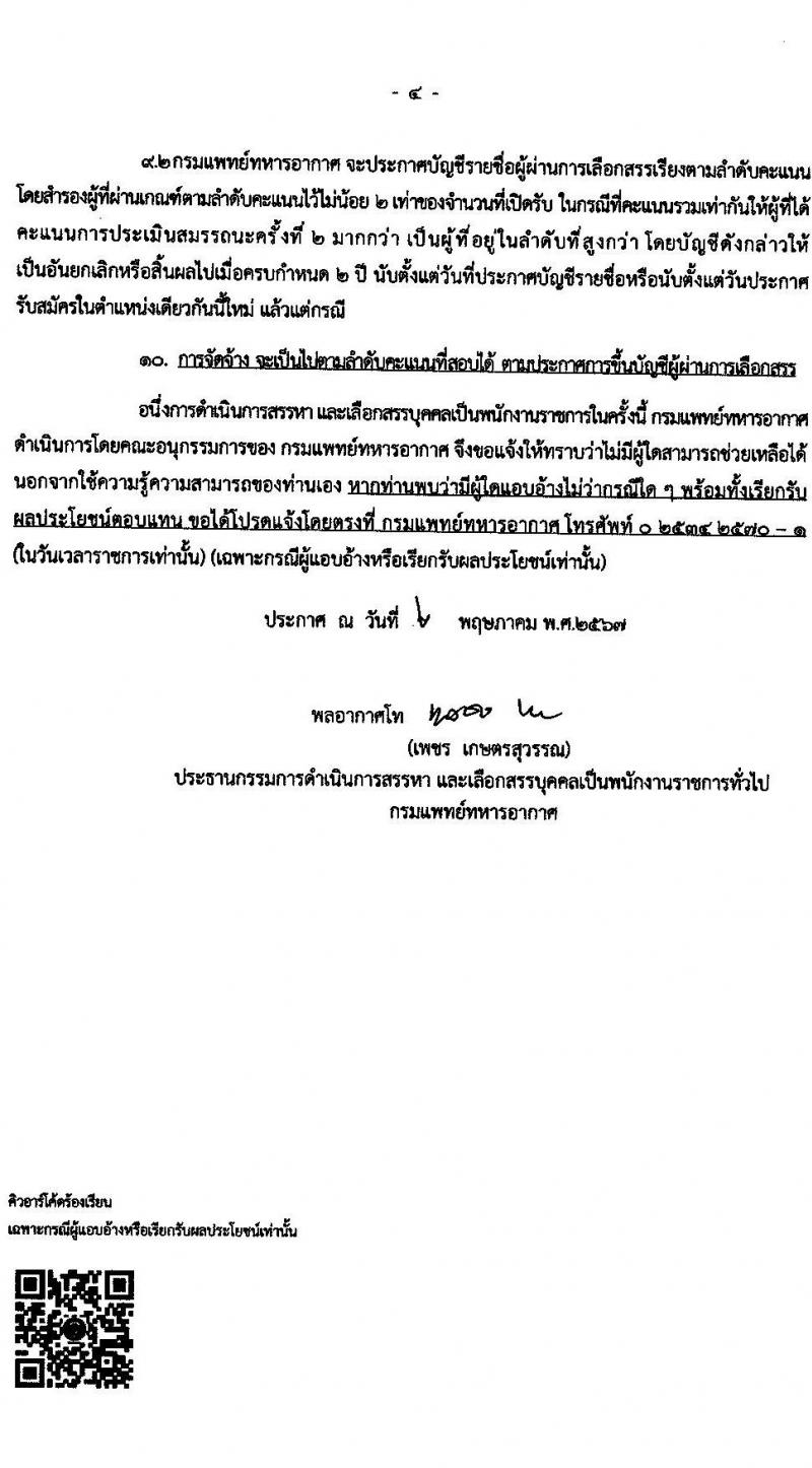กรมแพทย์ทหารอากาศ รับสมัครบุคคลเพื่อเลือกสรรเป็นพนักงานราชการ 2 ตำแหน่ง 25 อัตรา (วุฒิ ป.ตรี) รับสมัครสอบด้วยตนเอง ตั้งแต่วันที่ 13-17 พ.ค. 2567 หน้าที่ 4