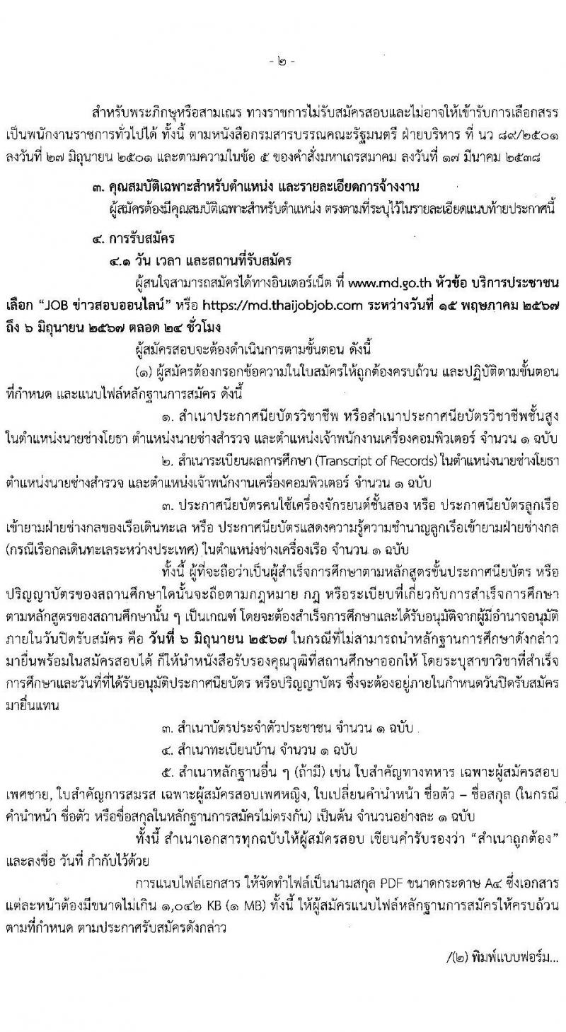 กรมเจ้าท่า รับสมัครบุคคลเพื่อเลือกสรรเป็นพนักงานราชการ 4 อัตรา สังกัดส่วนกลาง (วุฒิ ปวช. ปวส.หรือเทียบเท่า) รับสมัครสอบทางอินเทอร์เน็ต ตั้งแต่วันที่ 15 พ.ค. - 6 มิ.ย. 2567 หน้าที่ 2