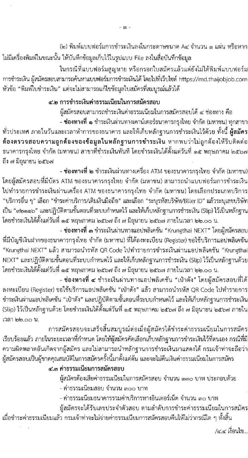 กรมเจ้าท่า รับสมัครบุคคลเพื่อเลือกสรรเป็นพนักงานราชการ 4 อัตรา สังกัดส่วนกลาง (วุฒิ ปวช. ปวส.หรือเทียบเท่า) รับสมัครสอบทางอินเทอร์เน็ต ตั้งแต่วันที่ 15 พ.ค. - 6 มิ.ย. 2567 หน้าที่ 3